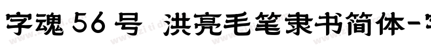 字魂 56 号   洪亮毛笔隶书简体字体转换
